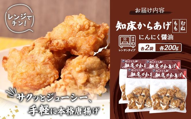 【レンジで簡単】知床からあげ【にんにく醤油】800gセット（もも肉200g×2パック・むね肉200g×2パック）【3503102】