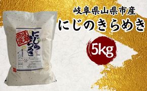 山県市産 にじのきらめき 5kg（5kg×1袋）（白米） [No.795]