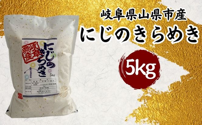 山県市産 にじのきらめき 5kg（5kg×1袋）（白米） [No.795]