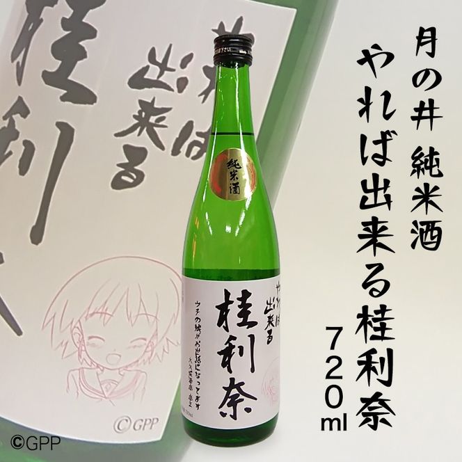 日本酒 純米酒 ガルパン 720ml 月の井 コラボ 大洗 地酒 ガールズ＆パンツァー 桂利奈