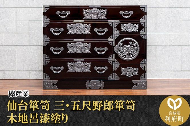 仙台箪笥 三・五尺野郎箪笥 木地呂漆塗り（お申込書返送後2ヶ月～5ヶ月以内でお届け）工芸品 伝統|06_kyk-740101