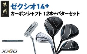 ゼクシオ 14＋ カーボンシャフト 12本 ≪2025年モデル≫ ＋パターセット_IA-C702