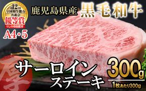 【数量限定】A4・5等級 鹿児島県産黒毛和牛【厚切り】サーロインステーキ 計300g（300g×1枚）b6-025