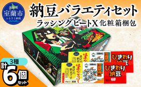 納豆バラエティセット（ラッシングビートX化粧箱梱包） MROBU005