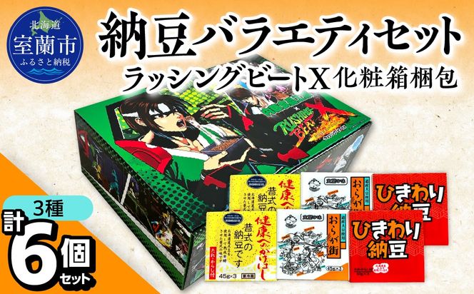 納豆バラエティセット（ラッシングビートX化粧箱梱包） MROBU005
