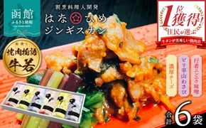 函館市 焼肉物語牛若 はなひめジンギスカン～恋～（令和の虎完全ALL達成、開発商品）_HD048-007