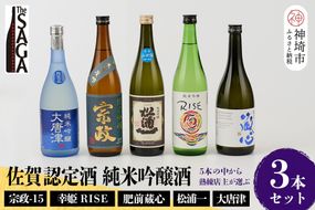 TheSAGA認定酒 純米吟醸酒おまかせ3本セット【佐賀認定酒 720ml 佐賀 佐賀ん酒 日本酒 冷酒 熱燗 飲み比べ 贈答】(H072175)