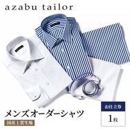 シャツ azabu tailor オーダーシャツ お仕立券(2) 国産プレミアム生地使用 麻布テーラー ワイシャツ メンズ ビジネス オーダー 日本製 オーダーメイド ファッション 服 男性 コットン 