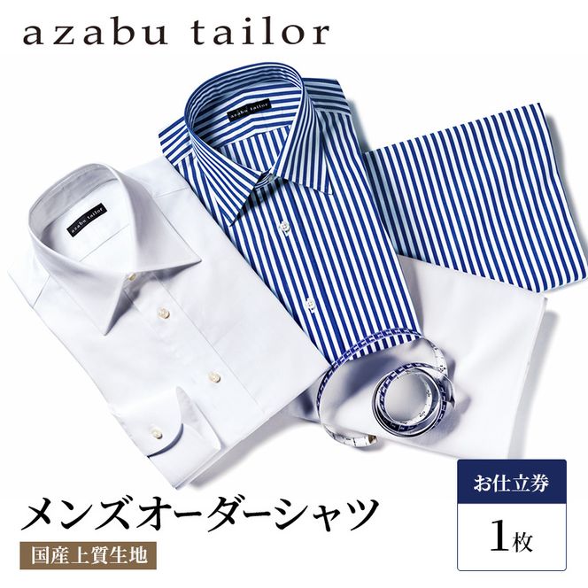 シャツ azabu tailor オーダーシャツ お仕立券(2) 国産プレミアム生地使用 麻布テーラー ワイシャツ メンズ ビジネス オーダー 日本製 オーダーメイド ファッション 服 男性 コットン 