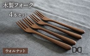【ウォルナット】【選べる素材】木製 フォーク 4本 セット 糸島市 / DOUBLE=DOUBLE FURNITURE（ダブルダブルファニチャー） [APE025-2] 食器 木製 カトラリー スプーン アウトドア テーブルウェア