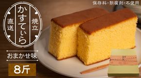 岡埜のかすてぃら 8斤 ( おまかせ味 ) 焼きたて 直送 保存料不使用 防腐剤不使用 カステラ かすてら 菓子 お菓子 和菓子 贈り物 贈答 ギフト リンゴ ゆず いちご さくら オレンジ [AS013ci]