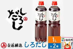 安藤醸造 しろだし 1L×2本【秋田県 角館】|02_adj-110201