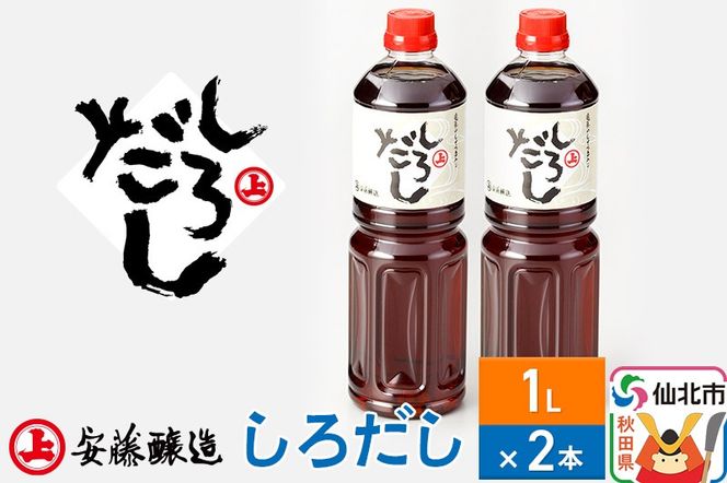 安藤醸造 しろだし 1L×2本【秋田県 角館】|02_adj-110201