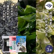 淡路島産 わかめセット（茎、塩蔵、乾燥）各1袋