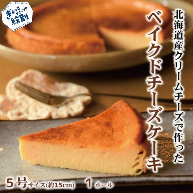 14-253 Cafe ほの香のベイクドチーズケーキ(5号)