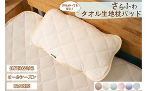 汗をかいても安心 タオル地さらさら　枕パッド【ピンク】 ｜ 仙台市 寝具 オーガニック 安全素材 ギフト 高品質 快適サポート 041009_HX005VC06