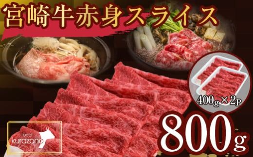 [毎月数量限定受付]食べログ百名店・倉薗牧場 宮崎牛 赤身スライス 800g(牛肉 黒毛和牛 宮崎牛 赤身 すき焼き しゃぶしゃぶ 限定)