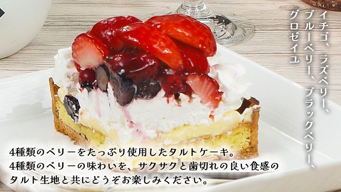 【 菓子庵たちかわ 】 いちごのタルトケーキ 5号 ケーキ フルーツ 果物 タルト フルーツタルト いちご イチゴ 苺 ブルーベリー ラズベリー ブラックベリー カスタード スイーツ デザート 洋菓子 [AY026ci]
