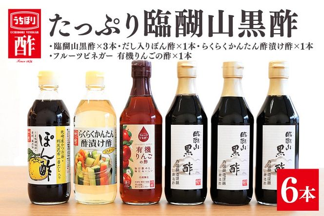 酢 内堀醸造 たっぷり臨醐山黒酢セット 黒酢 ぽん酢 酢漬け酢 りんご酢 お酢 詰め合わせ フルーツビネガー 386