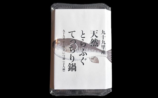 九十九里産天然とらふぐてっちり鍋用2人前 魚貝類 ふぐの身 ふわふわ 旨味 濃縮 濃厚な味わい 鍋物 海鮮鍋 海鮮 魚介 海の幸 鍋用とらふぐ 鍋用ふぐの身 