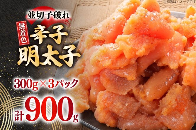 明太子 訳あり 博多 辛子明太子 無着色 並切子破れ 300g 3パック 計900g [炭焼豚丼と塩ホルモンの店 西北の杜 福岡県 宇美町 um40bfw560006] 切れ子 切子 からし明太子