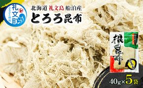 北海道 礼文島産 豊かな香り とろろ昆布 40g×5袋［船泊漁業協同組合］【 昆布 とろろ昆布 こんぶ プレミアム 海藻 味噌汁 うどん そば トッピング 素材本来の味 旨味 】