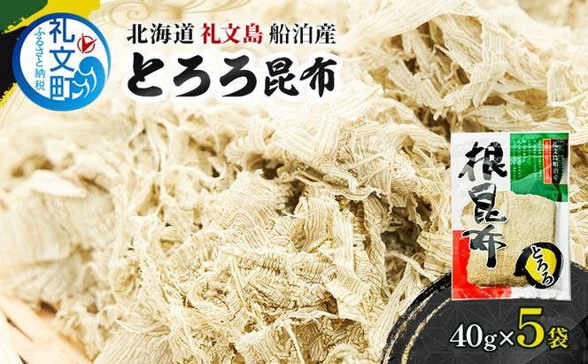北海道 礼文島産 豊かな香り とろろ昆布 40g×5袋［船泊漁業協同組合］【 昆布 とろろ昆布 こんぶ プレミアム 海藻 味噌汁 うどん そば トッピング 素材本来の味 旨味 】