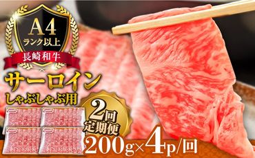 【2回定期便】【A4ランク以上】長崎和牛 サーロイン すき焼き ・ しゃぶしゃぶ 用 (4~5人前) 200g×4パック 総計1.6kg / 鍋 牛肉 牛 / 南島原市 / 溝田精肉店[SBP033]