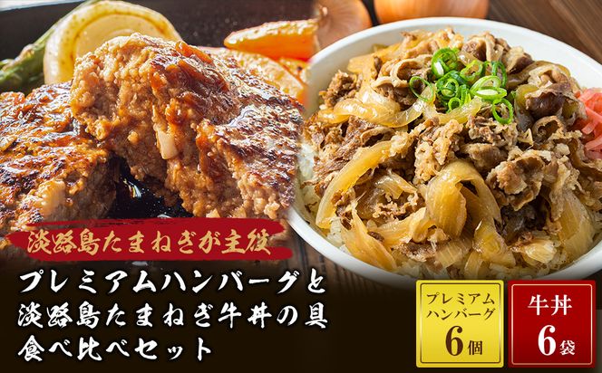 プレミアムハンバーグとたまねぎ牛丼 食べ比べセット　　[冷凍食品 牛肉100%]