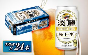 キリン 淡麗極上〈生〉350ml×24本　【 お酒 アルコール アルコール飲料 晩酌 家飲み 宅飲み 飲み会 集まり バーベキュー BBQ イベント 飲み物 缶ビール 】 ● 041009_EL038