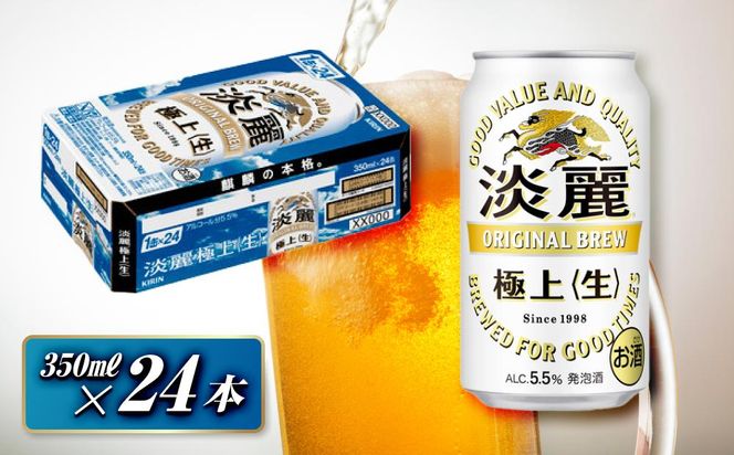 キリン 淡麗極上〈生〉350ml×24本　【 お酒 アルコール アルコール飲料 晩酌 家飲み 宅飲み 飲み会 集まり バーベキュー BBQ イベント 飲み物 缶ビール 】 ● 041009_EL038