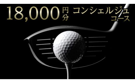 【 ゴルフ工房 フェアウェイ 】 18,000円分 コンシェルジュ コース ゴルフ ゴルフ用品 ボール ゴルフボール ドライバー クラブ グローブ 職人 メンテナンス カスタム サービス 体験 利用券 シャフト アイアン フェアウェイウッド パター ウェッジ [DK044us]