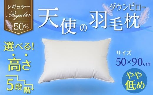 【高さが選べる】綿桂の羽毛枕 『 天使のダウンピロー 』 レギュラークラス (50×90cm) / やや低め 寝具 枕 ふかふか ホテル 睡眠改善 天使の羽毛枕 ダウンピロー H115-126