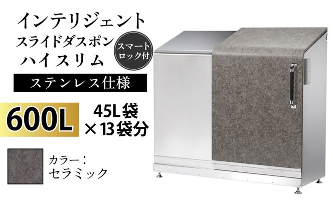 インテリジェントダスポン ハイスリム スタンダードモデル 600L ワンタッチ棚付き (ステンレス仕様)　AE-1635セラミック