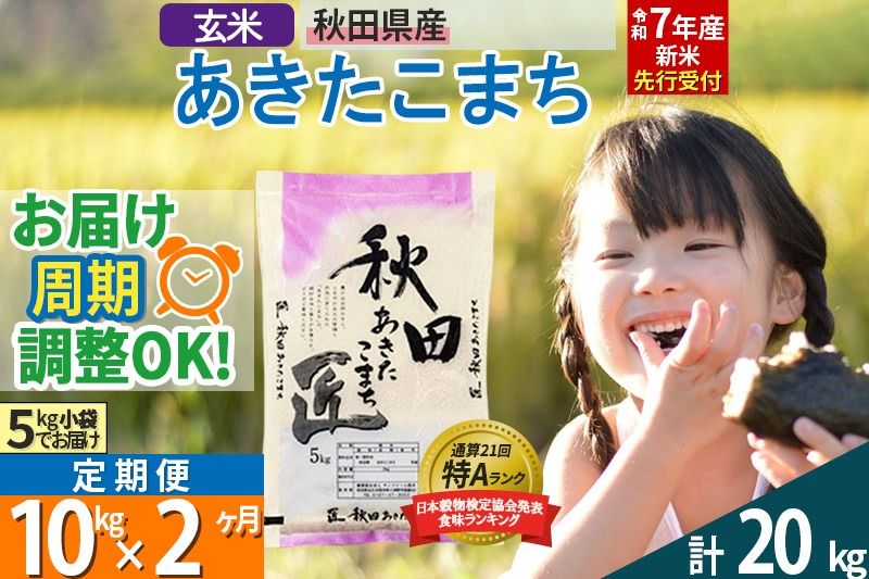 [玄米][令和7年産 新米予約][定期便2ヶ月]秋田県産 あきたこまち 10kg (5kg×2袋)×2回 10キロ お米[お届け周期調整 隔月お届けも可] 新米|02_snk-020602s