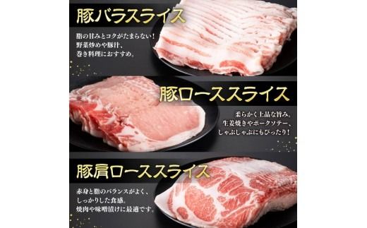 豚肉 ※発送時期・グラム数が選べる※ 宮崎県産豚肉　スライス3種得々セット 1kg～2kg 【 肉 豚肉 生姜焼き しゃぶしゃぶ 焼肉 】☆ [C11114 C11120]