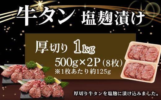 厚切り牛タン塩麹漬け1kg_14-8403_(都城市) 牛タン 牛たん タン 塩麹漬け 厚切り 1kg