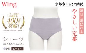 【ワコール】ウイング ショーツ 身生地部オーガニックコットン混素材(はきこみ丈ふかめ)＜綿の贅沢オーガニック＞《Lサイズ》カラー:PU｜Wacoal インナーウェア 人気ブランド 下着 肌着  [ 京都 インナー 有名 ブランド 綿 オーガニック ショーツ おしゃれ 人気 おすすめ 下着 レディース 肌着 お取り寄せ 通販 送料無料 ふるさと納税 ] 261009_A-YV004VC06