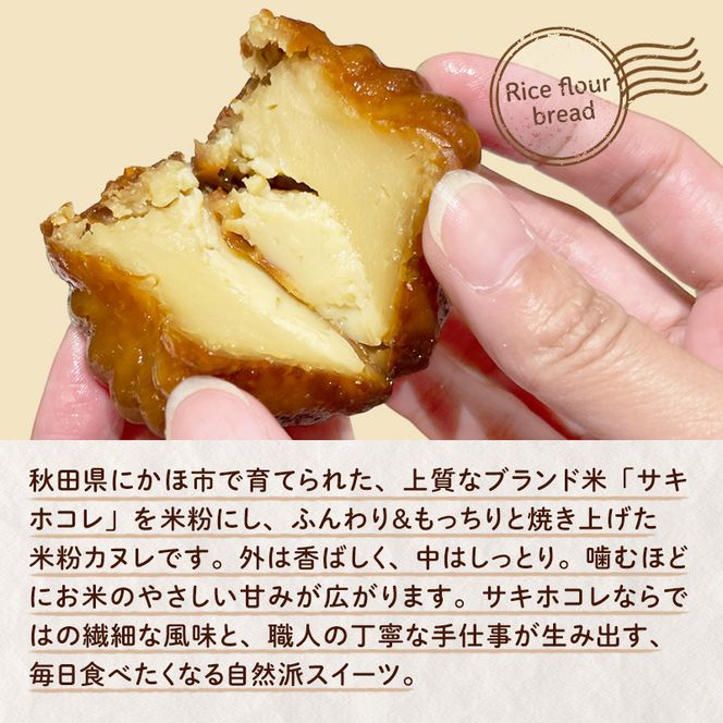 にかほ市産サキホコレを使った 米粉カヌレ 10個セット 菓子 焼菓子 カヌレ 米粉 サキホコレ 冷凍 小麦不使用 秋田県 にかほ市