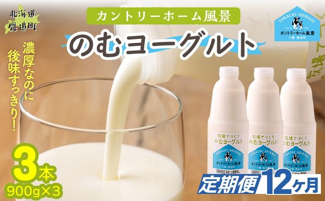 【定期12ヶ月】のむヨーグルト 900g ×3 SKB038