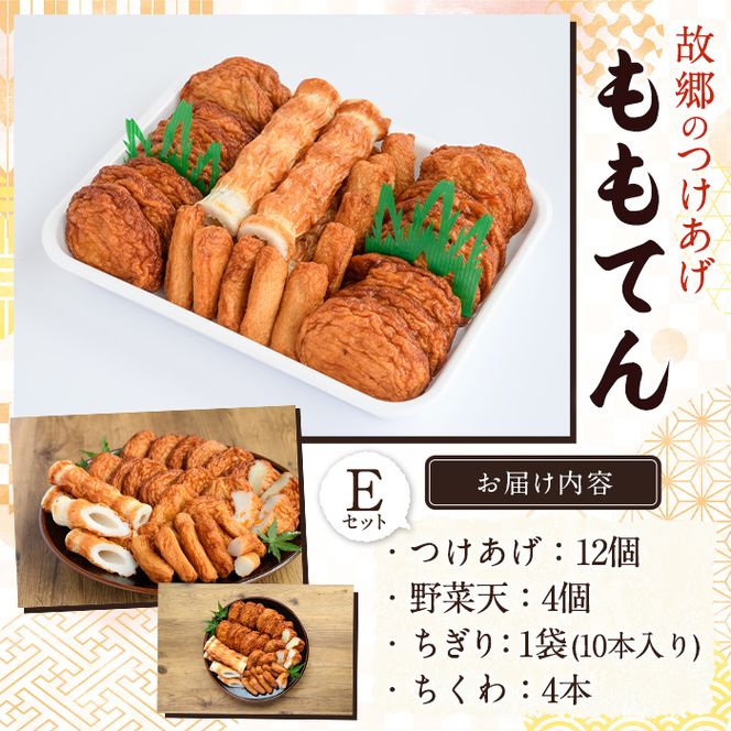 ももてん つけあげ・ちくわEセット(4種・計30個) つけあげ さつまあげ ちくわ ちぎり 棒天 練り物 加工品 野菜天 詰め合わせ セット 食べ比べ【あくね旬の店いきいき館】akn015-14