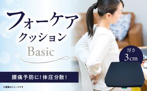 【R11005】腰痛予防に！体圧分散 フォーケアクッションBasic　厚さ3cm