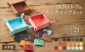 好きな色が選べる本革四角トレイ＆キーキャップ【CAFE&LEATHERDii】_HA0962