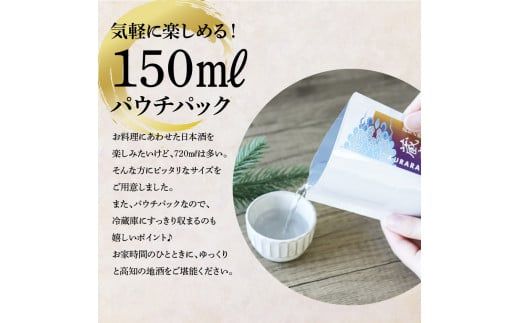 【CF-R7hbk】HBK034　高知の酒寄せ 蔵來 純米酒＆純米吟醸酒 150ml×12銘柄セット（土佐しらぎく・安芸虎・豊能梅・松翁・司牡丹・無手無冠）KURARA くらら お酒 酒 さけ 日本酒 アルコール パウチパック 地酒