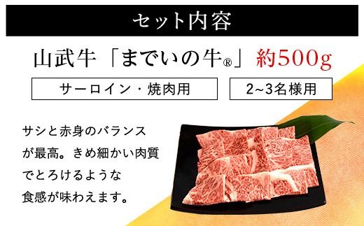 【約500g・サーロイン・焼肉用】山武牛「までいの牛Ⓡ」焼肉 焼き肉 サーロイン 牛肉 お肉 黒毛和牛 和牛 国産牛 千葉県 山武市 SMAJ005