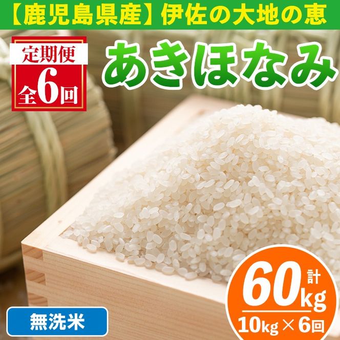 isa519-B 【定期便6回】 ＜無洗米＞令和7年産 鹿児島県伊佐産あきほなみ (合計60kg・計10kg×6ヵ月) 国産 白米 精米 無洗米 伊佐米 お米 米 生産者 定期便 あきほなみ 【Farm-K】