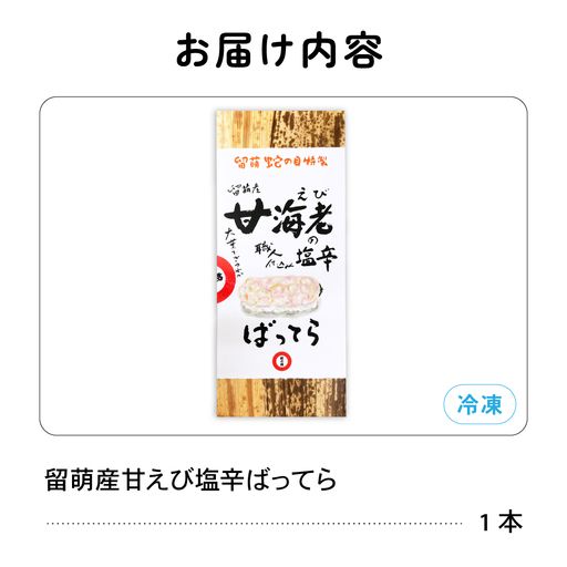留萌蛇の目名物「留萌産甘えび塩辛ばってら」1本  バッテラ 甘エビ 甘えび 海老 自家製 北海道 留萌 蛇の目 寿司 押し寿司 名物 R028-013
