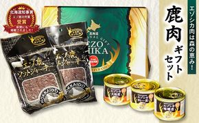 エゾシカ肉は森の恵み！鹿肉ギフトセット 南富フーズ株式会社 鹿肉 ジビエ 鹿 詰め合わせ 肉 北海道 南富良野町 エゾシカ 缶詰 セット 詰合せ 贈り物 ギフト ジャーキー 