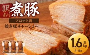 〈訳あり〉【大容量・ブロック塊】　煮豚　計1.6kg（3～5本）チャーシュー 焼き豚 ラーメン 肉 豚肉 ブタ肉 豚バラ おつまみ ボリューム 晩酌 お弁当 おかず 丼 チャーハン たれ 醤油 欲張り ご飯のお供 時短料理 H166-012