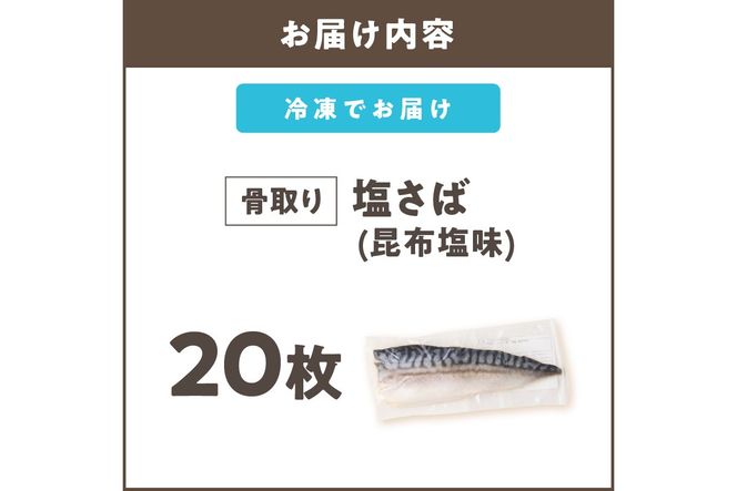 【E-104】【骨取り】さば使用 塩さば(昆布塩味) 20枚入